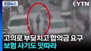 고의로 부딪치고 합의금 요구...보험 사기도 잇따라 / YTN