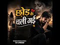 Tu Chod Ke Sali Gai New Song