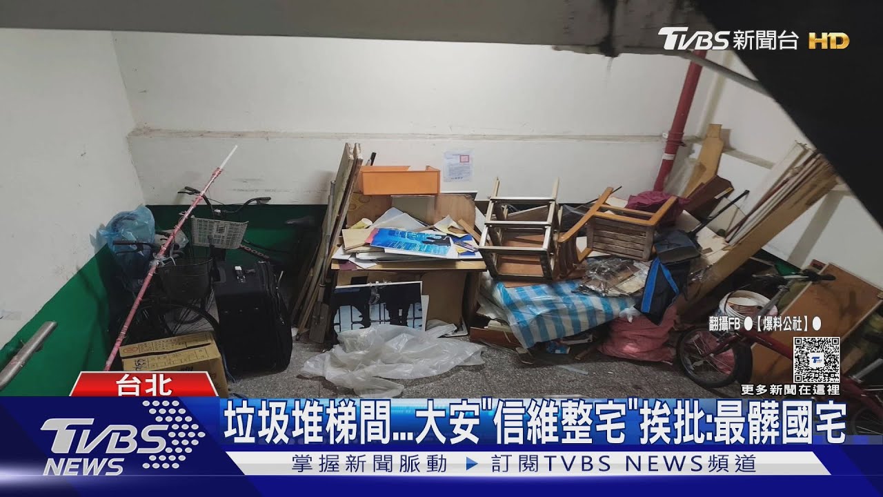 台北蛋黃區「信維整宅」挨批最髒國宅!走道堆垃圾雜物占據 住戶無奈