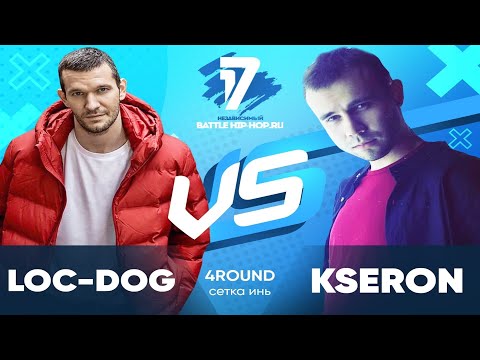 🔥Loc-Dog 🆚 KseroN - 🔥В книге всё было по-другому. 4 раунд 17 НЕЗАВИСИМОГО.