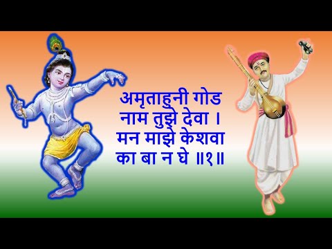 Amrudhahuni-Abhang - अमृताहुनी गोड नाम तुझे देवा ।