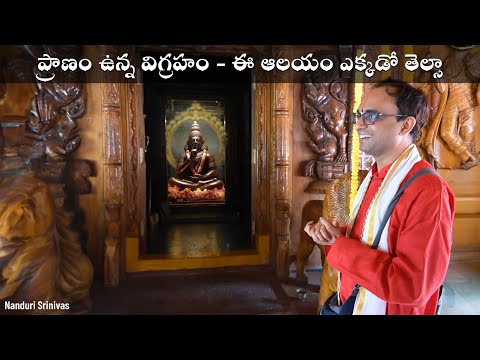 ప్రాణం ఉన్న విగ్రహం - కాంచీపురానికి దగ్గరలో | Appayya Deekshitulu & Apoorva Sasta | Nanduri Srinivas