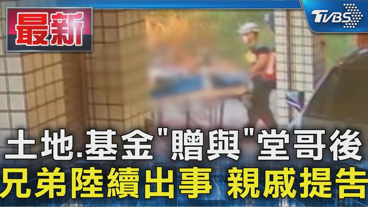 土地.基金"贈與"堂哥後 兄弟陸續出事 親戚提告|TVBS新聞 @TVBSNEWS01