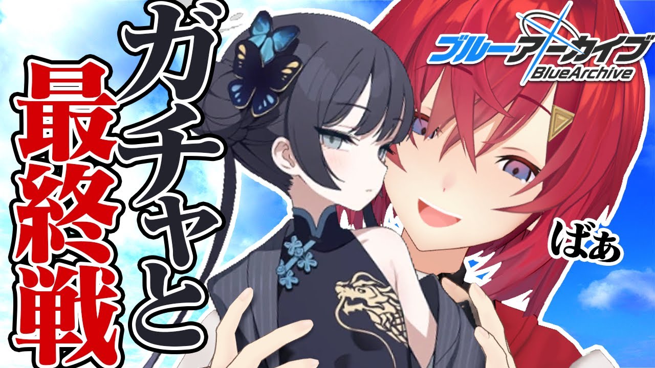 【🔷ブルアカ】ガチャと最終編│ 第3章「アトラ・ハシースの箱舟占領戦」【にじさんじ／アンジュ・カトリーナ】