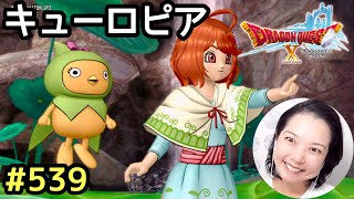 異世界キューロピアへ『ドラゴンクエスト10』顔出し女性実況 #539