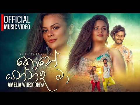 Kohe Yannada Ma (කොහෙ යන්නද මා ) - Amelia Wijesooriya | Official Music Video
