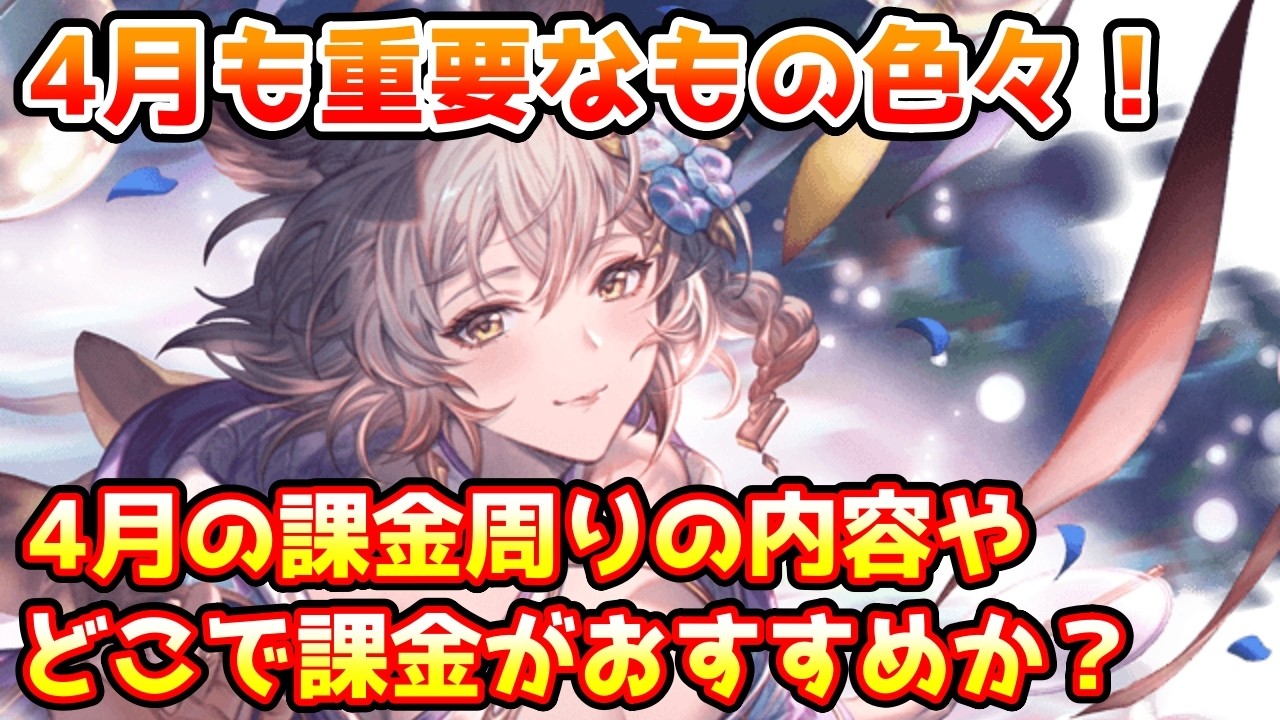 【グラブル】今月も重要なもの色々！4月のスタレや他の課金周りの内容や、どこで課金するのがおすすめかについて解説！