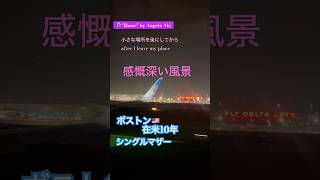 #アメリカ生活 #海外在住ママ #在米日本人 #シングルマザー #ボストン #日本語教師 #モチベーション #飛行機 #ふるさと #home #アンジェラアキ