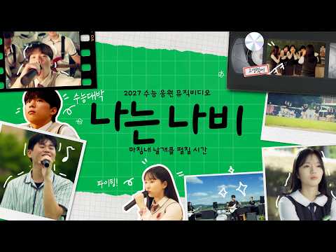 &quot;나는 나비&quot; 