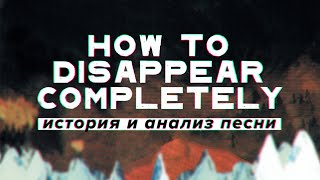 How To Disappear Completely: история и анализ песни Radiohead
