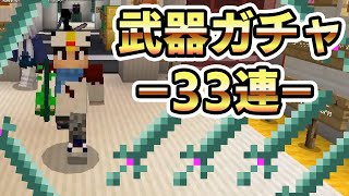 【ガチャ】GODFESN開催中に最強武器目指して33連ガチャ！
