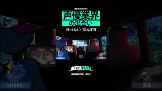 安元洋貴が語る声優業界 #shorts #METATAXI #shaka #安元洋貴