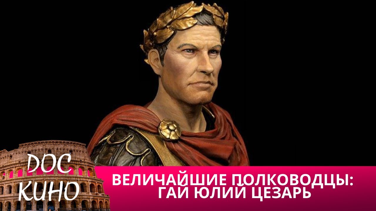 🎭 ВЕЛИЧАЙШИЕ ПОЛКОВОДЦЫ: ГАЙ ЮЛИЙ ЦЕЗАРЬ🌎 ДОКУМЕНТАЛЬНЫЙ ФИЛЬМ 🎆 2005