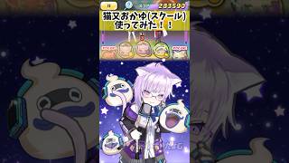 猫又おかゆ(スクール)使ってみた！！【ぷにぷに】