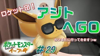 【ピカブイまったり女性実況】ついに潜入！ロケット団アジト！迷路な仕掛けに翻弄されまくり～【レッツゴーイーブイ】