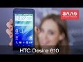 Видеообзор HTC Desire 610 Navy