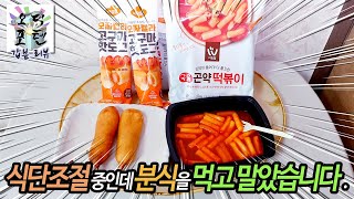식단조절 중인데 분식을 먹고 말았습니다.