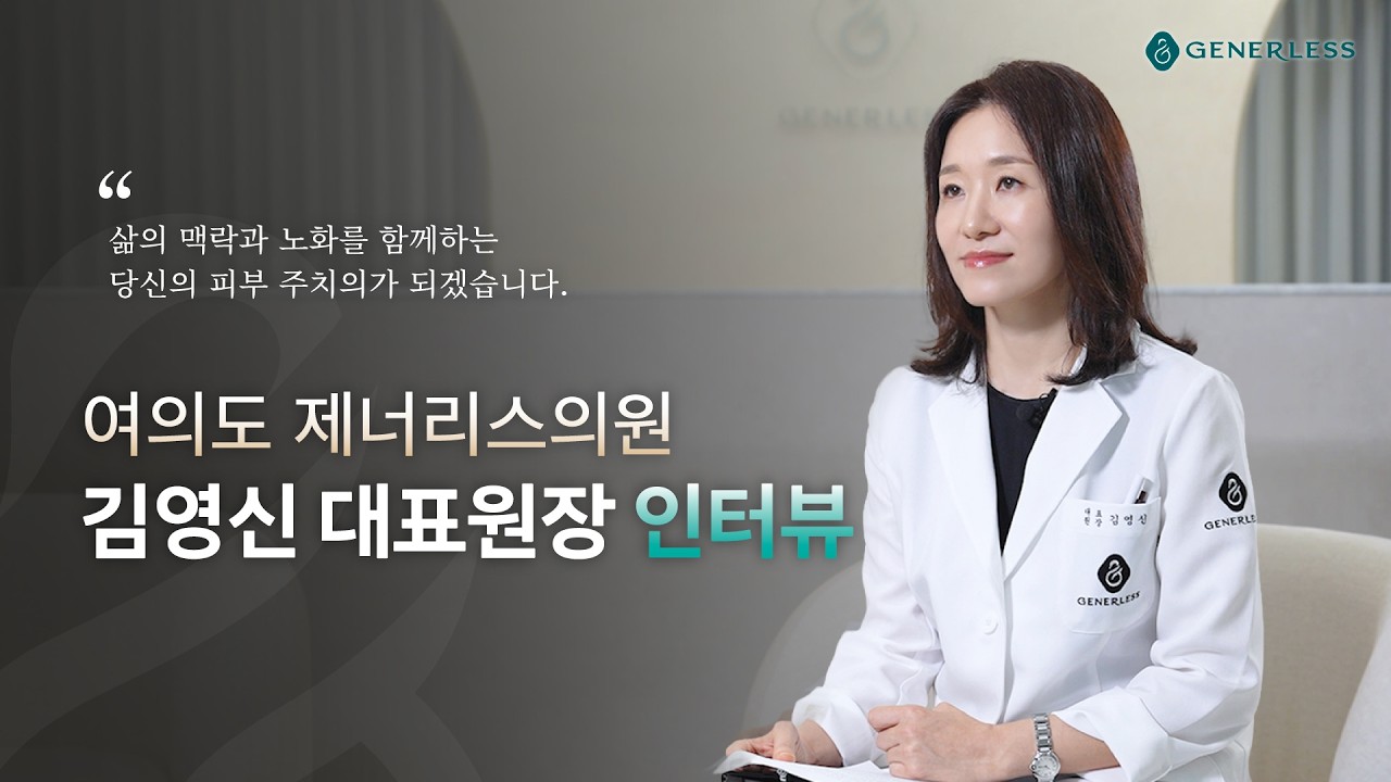 여의도 제너리스의원 김영신 대표원장 인터뷰