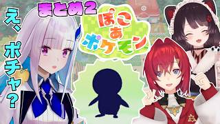 さんばかのぽこあポケモンまとめ2【アンジュ・カトリーナ/リゼ・ヘルエスタ /戌亥とこ /#にじさんじ 】