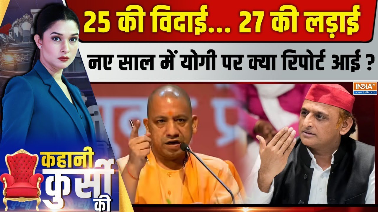 Kahani Kursi Ki Live: बदलने वाली है योगी कैबिनेट...फेरबदल 27 विशेष! UP CM 