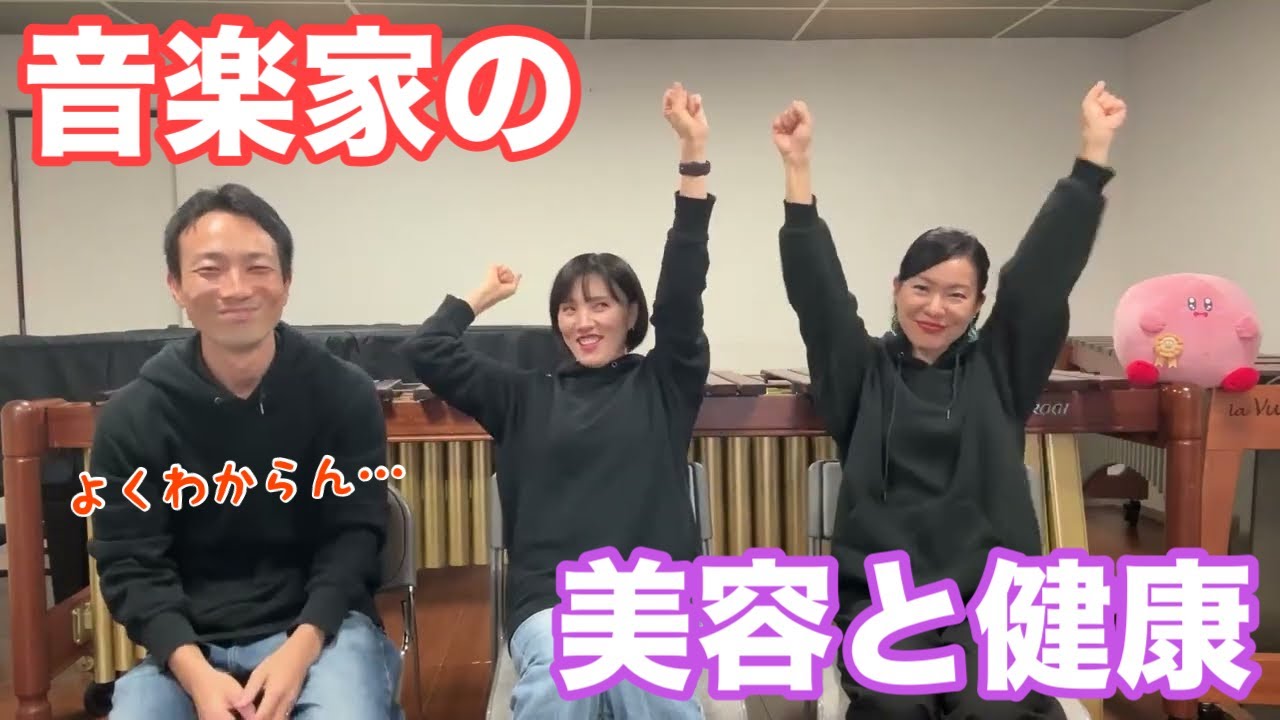 楽器演奏で凝り固まった体をほぐし美しいボディを手に入れる最高の方法について