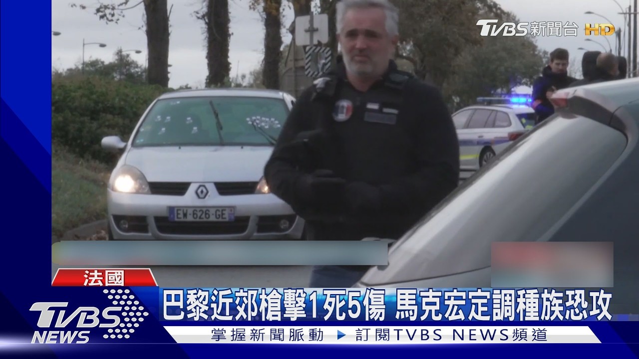 巴黎槍擊!槍手持二戰老槍隨機屠殺釀1死5傷 12歲童中8槍命危