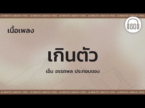 [เนื้อเพลง ] เกินตัว -เอ็ม อรรถพล ประกอบของ   [60minutes Lyrics ]
