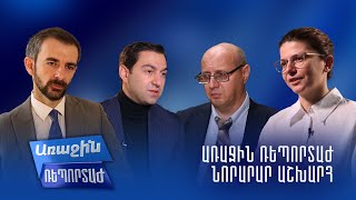 Առաջին ռեպերտաժ․ Նորարար աշխարհ