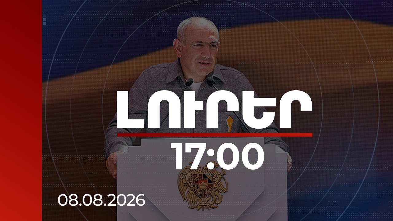 Լուրեր 17:00 | Մեր պատմության ղեկը կրկին հայտնվել է մեր ձեռքում. վարչապետի ուղերձը | 08.08.2026