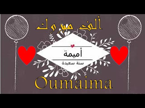 عيد ميلاد سعيد أميمة Oumaima Joyeux Anniversaire , Happy Birthday