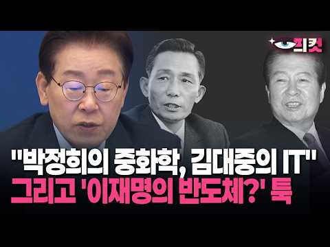 [현장영상] 이 대통령 "박정희, 김대중" 언급했다… 최근 반도체 투자 두고 직접 꺼낸 평가