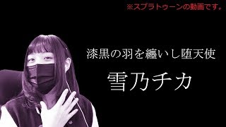 【チカのゲーム実況】オクト・エキスパンションを実況プレイ #11【スプラトゥーン2】
