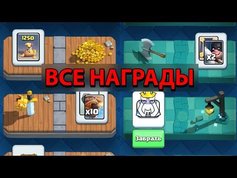 ВСЕ НАГРАДЫ В CLASH ROYALE!