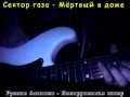 Сектор газа - Мёртвый в доме (кавер инструментал от Р.Ахтямова ...