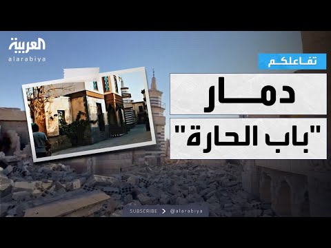 فيديو | تفاعلكم | شاهد.. ماذا حل بالقرية الشامية التي احتضنت مسلسل باب الحارة في سوريا؟