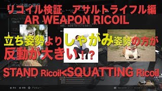 【COD MW】アサルト反動検証 しゃがみ撃ちは使えない！？ AR Weapon Ricoil NO use Squatting!!!  サボんの実況