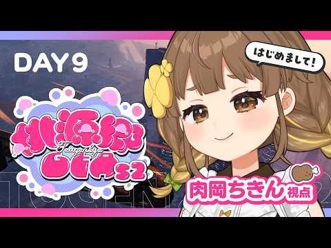 #桃源郷GTAS2|DAY9 新生ギャング!たくさん暴れるぞ~!肉岡ちきん視点【 中岡なあか / 個人Vtuber 】