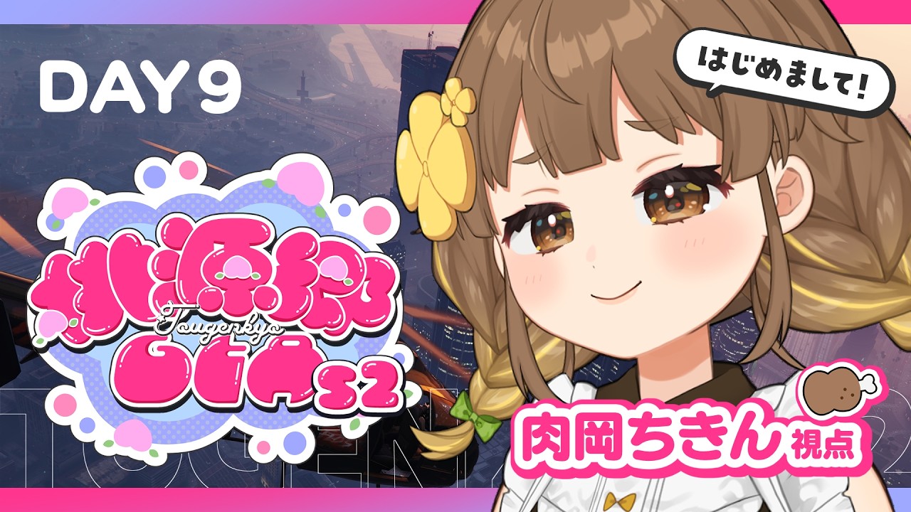 #桃源郷GTAS2|DAY9 新生ギャング!たくさん暴れるぞ~!肉岡ちきん視点【 中岡なあか / 個人Vtuber 】