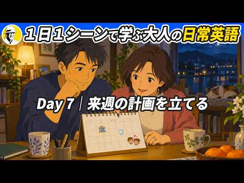 スキマ時間にやさしい英語✨ 1日1シーンで学ぶ 大人の日常英語 – 未来形編 – ✨リスニング・シャドーイング・ディクテーション