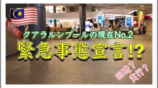 【KL暮らし】緊急事態宣言が出るかも⁉︎クアラルンプールの現在。