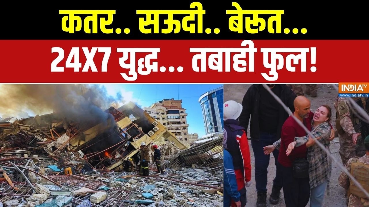 Israel Vs Iran War: कतर.. सऊदी.. बेरूत... 24X7 युद्ध... तबाही फुल | War News | Prahar | In