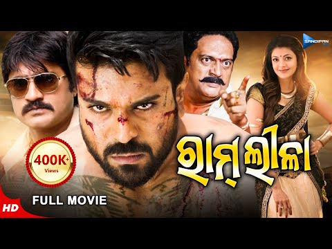 Ram Leela | ରାମ୍ ଲୀଳା | Odia Full Movie HD | Ram Charan, Srikanth, Kajal | New Film | Sandipan Odia
