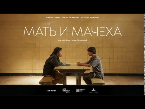 Мать и мачеха: короткометражный фильм