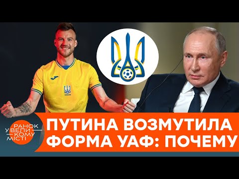 СТАЛА КРЕМЛЮ ПОПЕРЕК ГОРЛА. Почему форма украинской сборной по футболу так разозлила Путина — ICTV