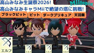 高山みなみ生誕祭2026!高山みなみさんキャラMiiでミートピア(Miitopia)の絶望の塔に同じ職業4人で挑戦!_エルフ