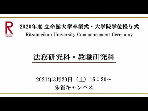【3/20 16:30配信】2020年度 立命館大学卒業式・大学院学位授与式（朱雀）
