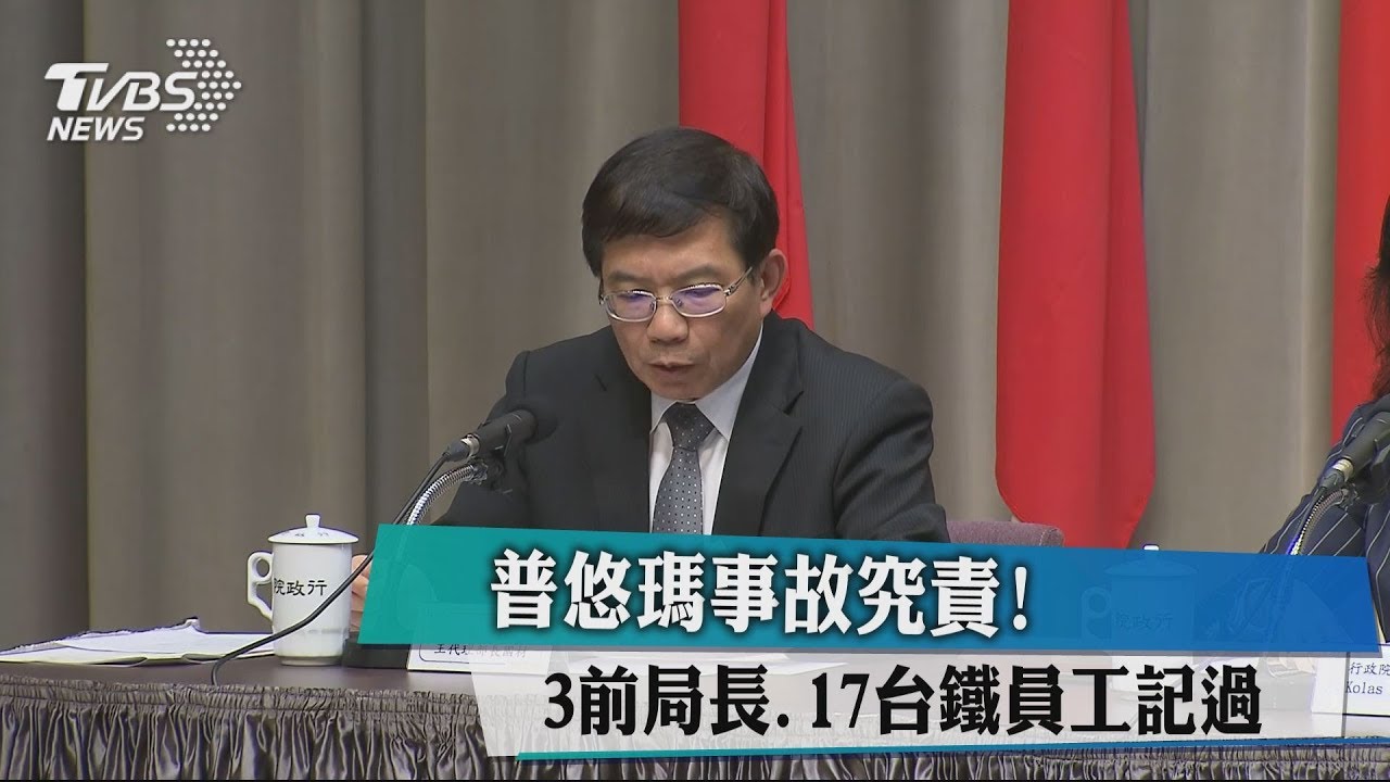 普悠瑪事故究責! 3前局長、17台鐵員工記過