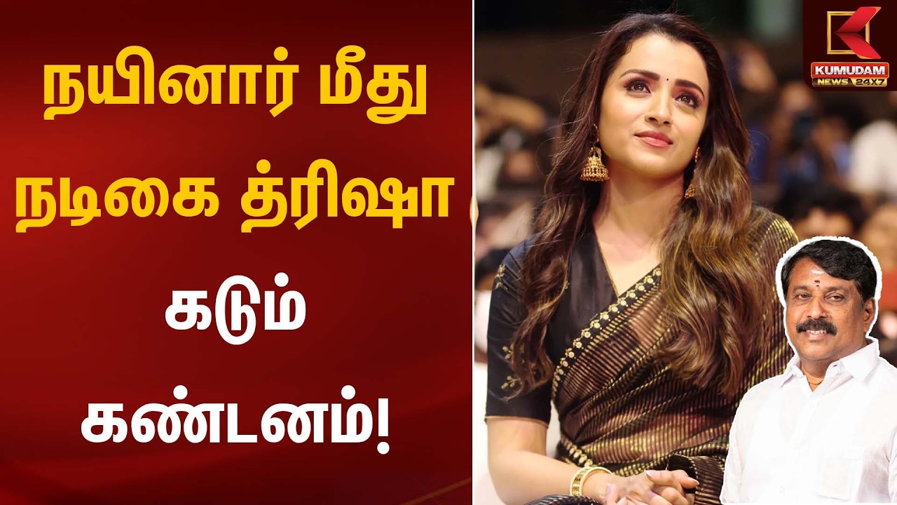 நயினார் மீது நடிகை த்ரிஷா கடும் கண்டனம்! | Controversy Issue | Kumudam News