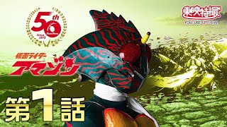 仮面ライダーアマゾン 第01話