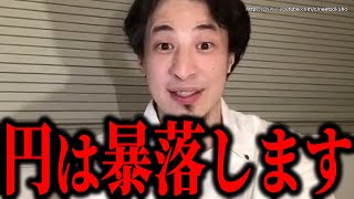 【ひろゆき】※庶民は急いで準備して下さい※日本円は暴落してゴミ同然になります。日本経済は崩壊しますよ【切り抜き/論破/日銀 為替介入 円安 円高 インフレ 岸田文雄】